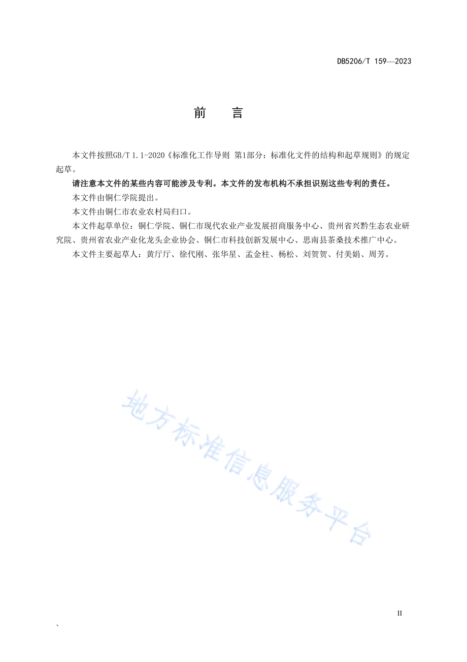 茶业家庭农场培育规范DB5206／T 159-2023.pdf_第3页