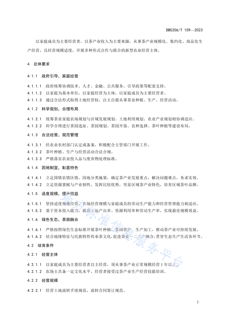 茶业家庭农场培育规范DB5206／T 159-2023.pdf_第5页