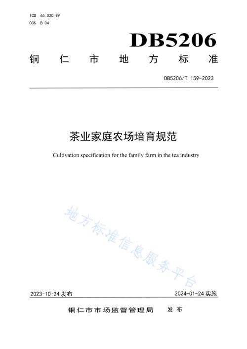 茶业家庭农场培育规范DB5206／T 159-2023.pdf