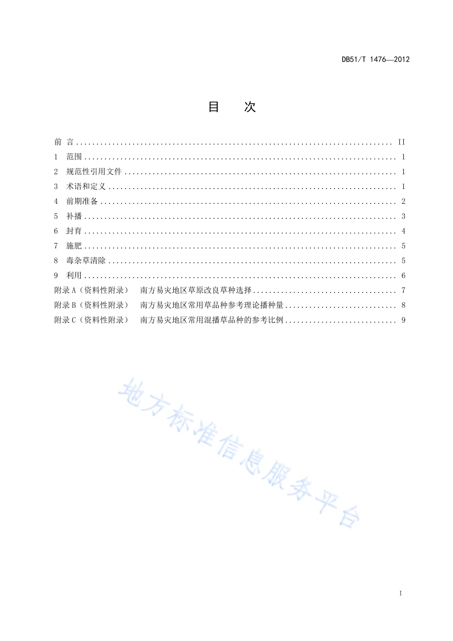 草原毛虫预测预报技术规程DB51／T 1478-2012.pdf_第3页
