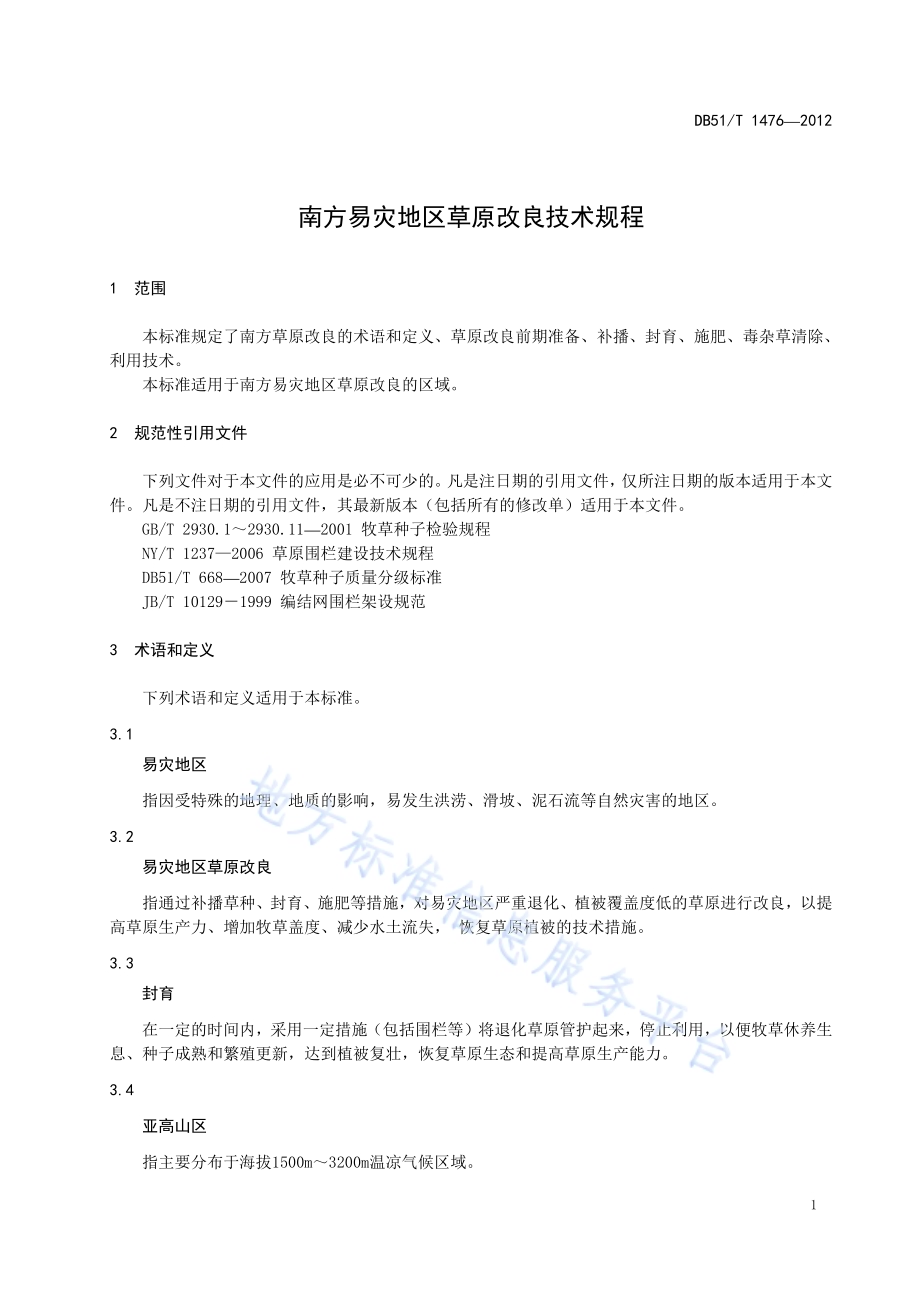 草原毛虫预测预报技术规程DB51／T 1478-2012.pdf_第5页