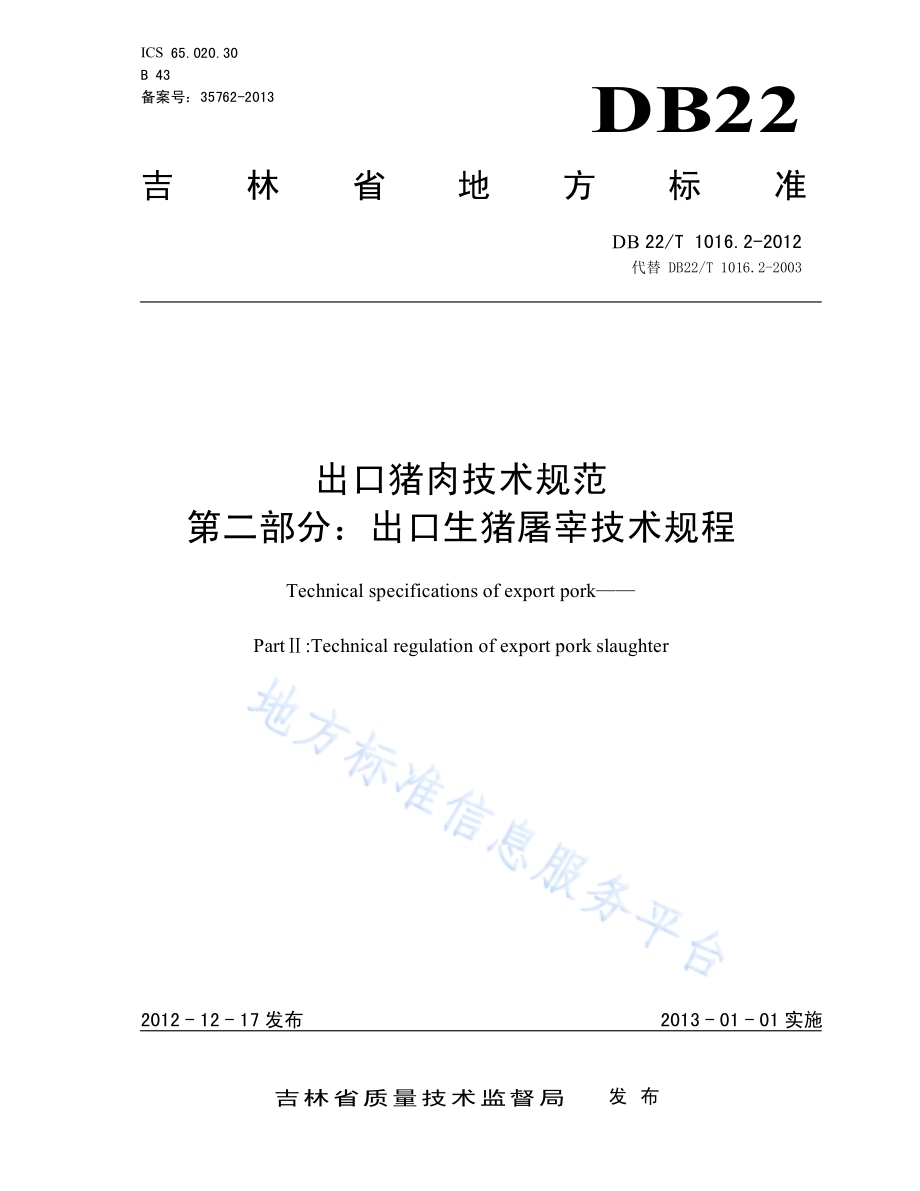 出口猪肉技术规范 第2部分：出口生猪屠宰技术规程DB22／T 1016.2-2012.pdf_第1页