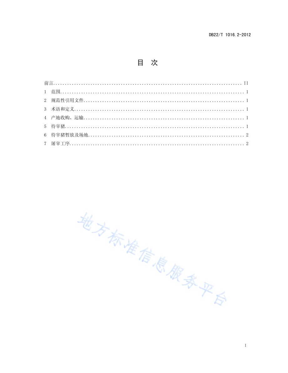 出口猪肉技术规范 第2部分：出口生猪屠宰技术规程DB22／T 1016.2-2012.pdf_第3页