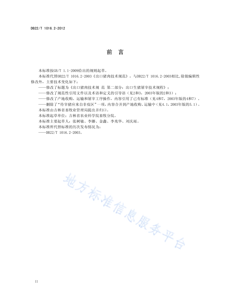 出口猪肉技术规范 第2部分：出口生猪屠宰技术规程DB22／T 1016.2-2012.pdf_第4页