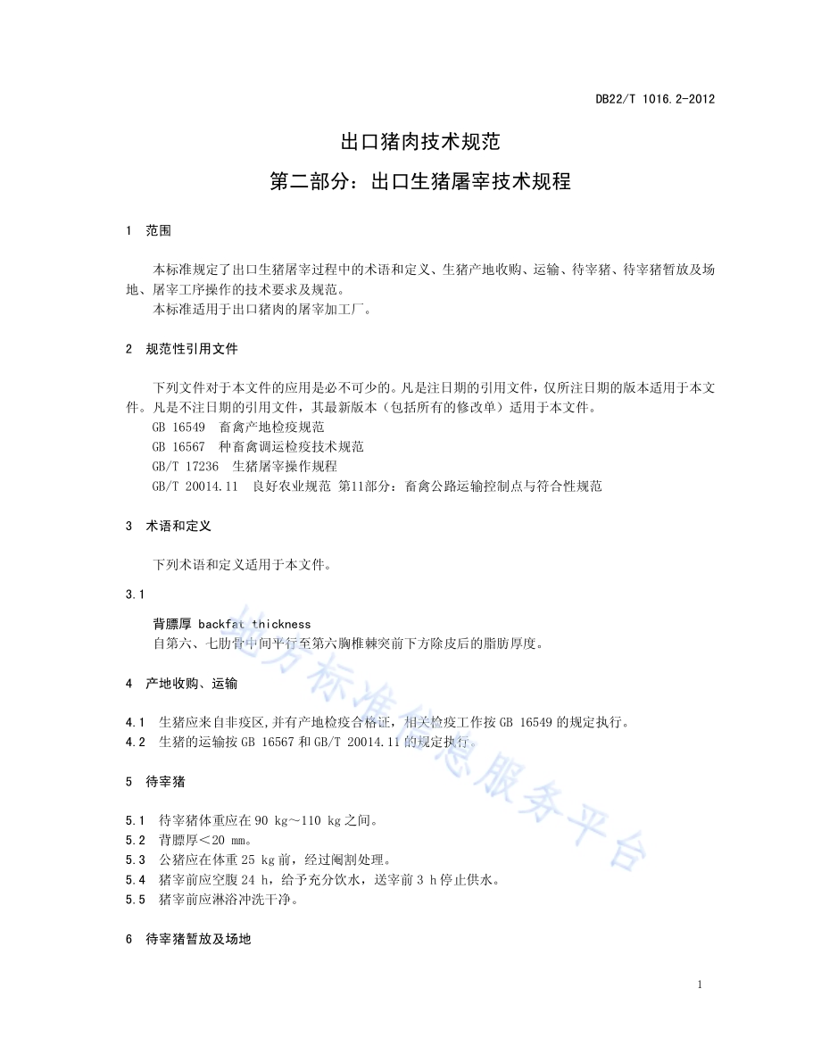 出口猪肉技术规范 第2部分：出口生猪屠宰技术规程DB22／T 1016.2-2012.pdf_第5页