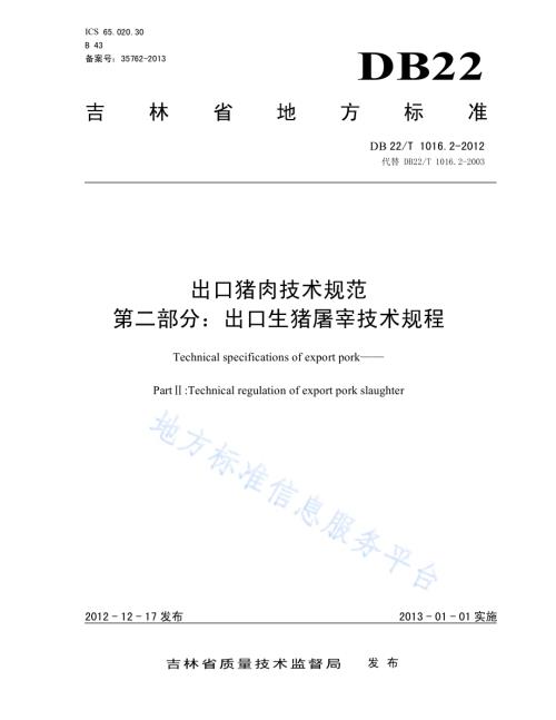 出口猪肉技术规范 第2部分：出口生猪屠宰技术规程DB22／T 1016.2-2012.pdf