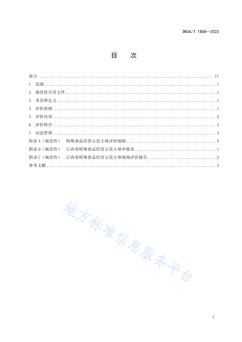 特殊食品经营示范主体评价规范DB36／T 1858-2023.pdf_第3页