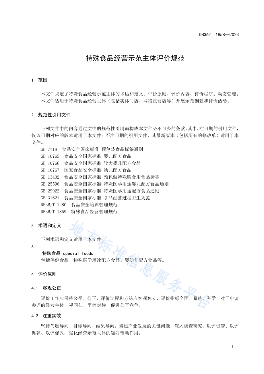 特殊食品经营示范主体评价规范DB36／T 1858-2023.pdf_第5页