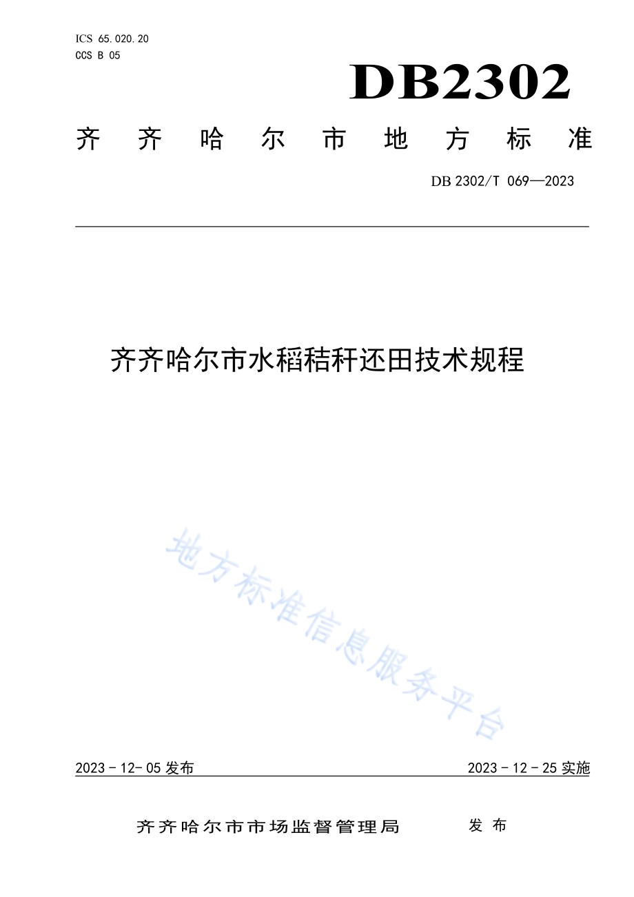 齐齐哈尔市水稻秸秆还田技术规程DB2302／T 069-2023.pdf_第1页