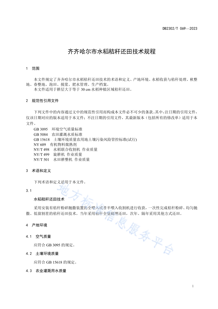齐齐哈尔市水稻秸秆还田技术规程DB2302／T 069-2023.pdf_第3页