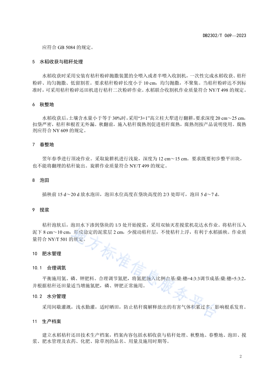 齐齐哈尔市水稻秸秆还田技术规程DB2302／T 069-2023.pdf_第4页