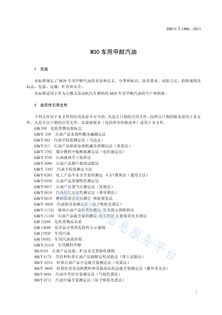 M30车用甲醇汽油DB13／T 1480-2011.pdf_第3页