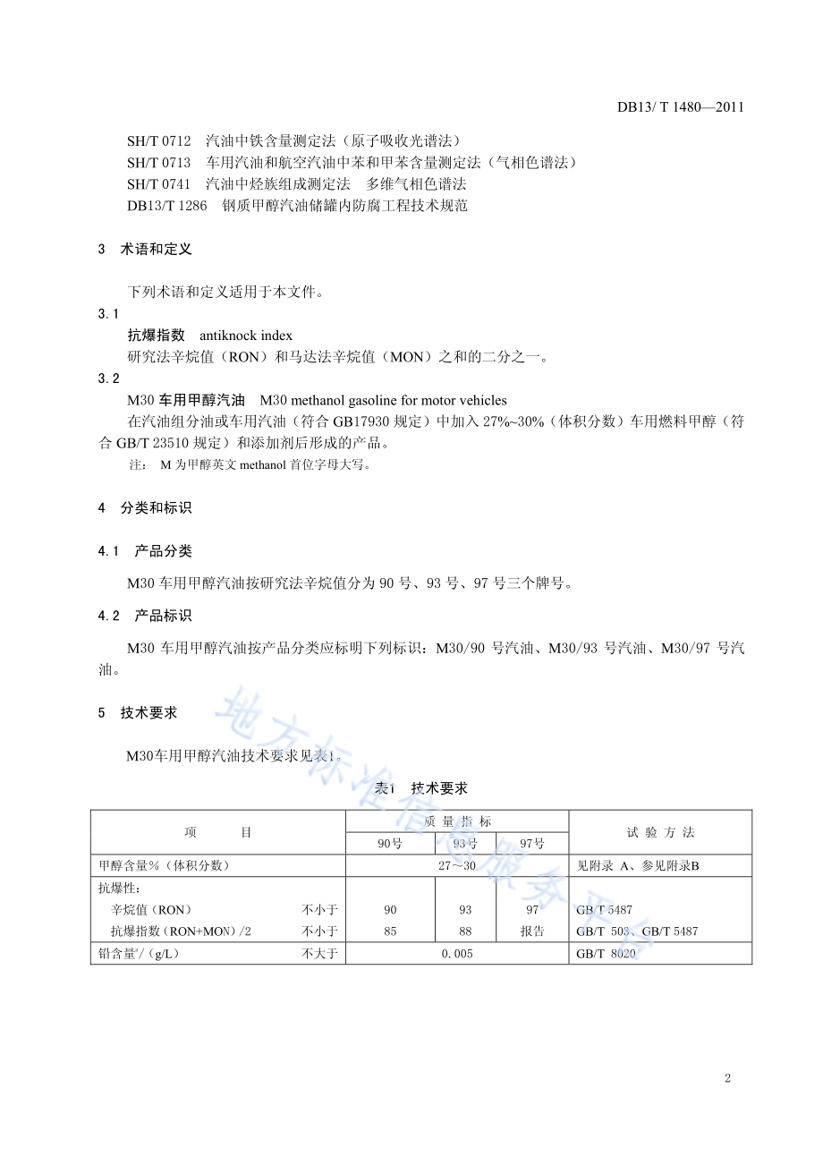 M30车用甲醇汽油DB13／T 1480-2011.pdf_第4页