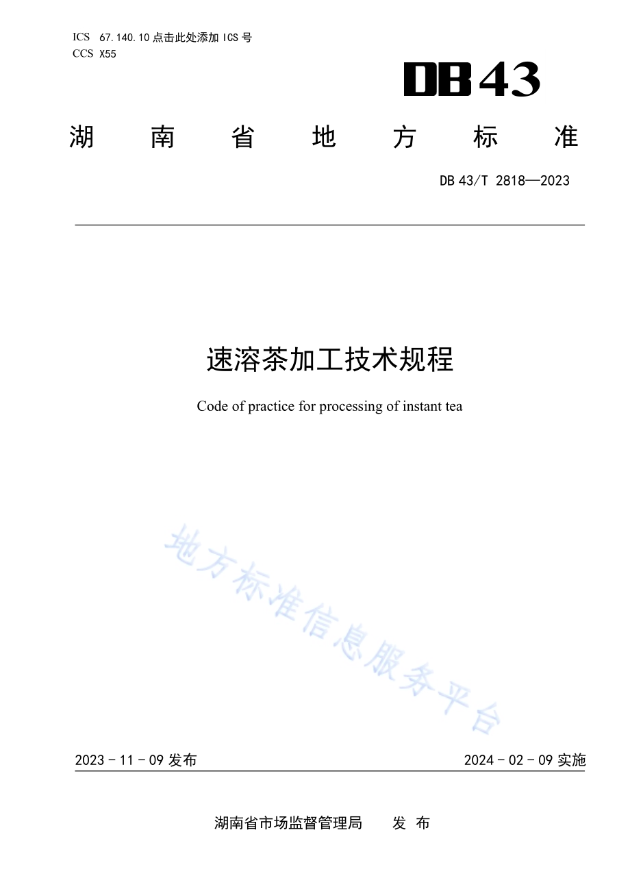 速溶茶加工技术规程DB43／T 2818-2023.pdf_第1页