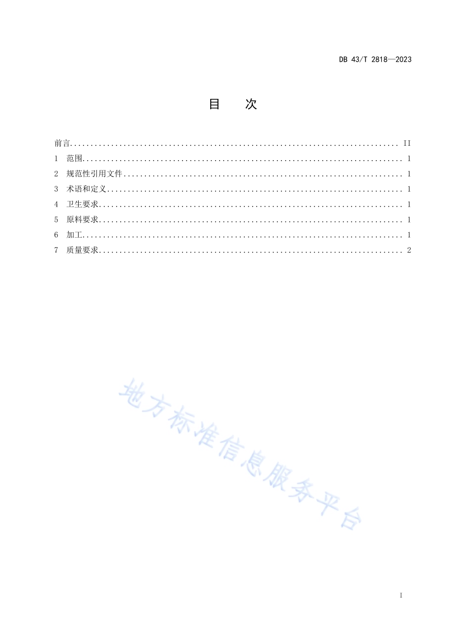 速溶茶加工技术规程DB43／T 2818-2023.pdf_第3页