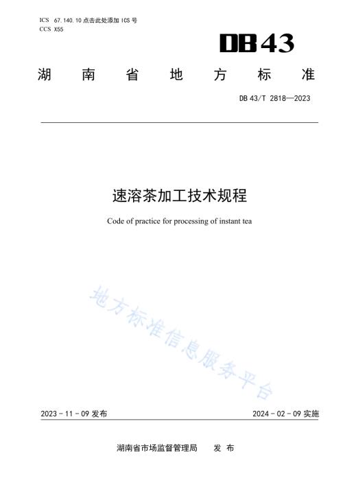 速溶茶加工技术规程DB43／T 2818-2023.pdf
