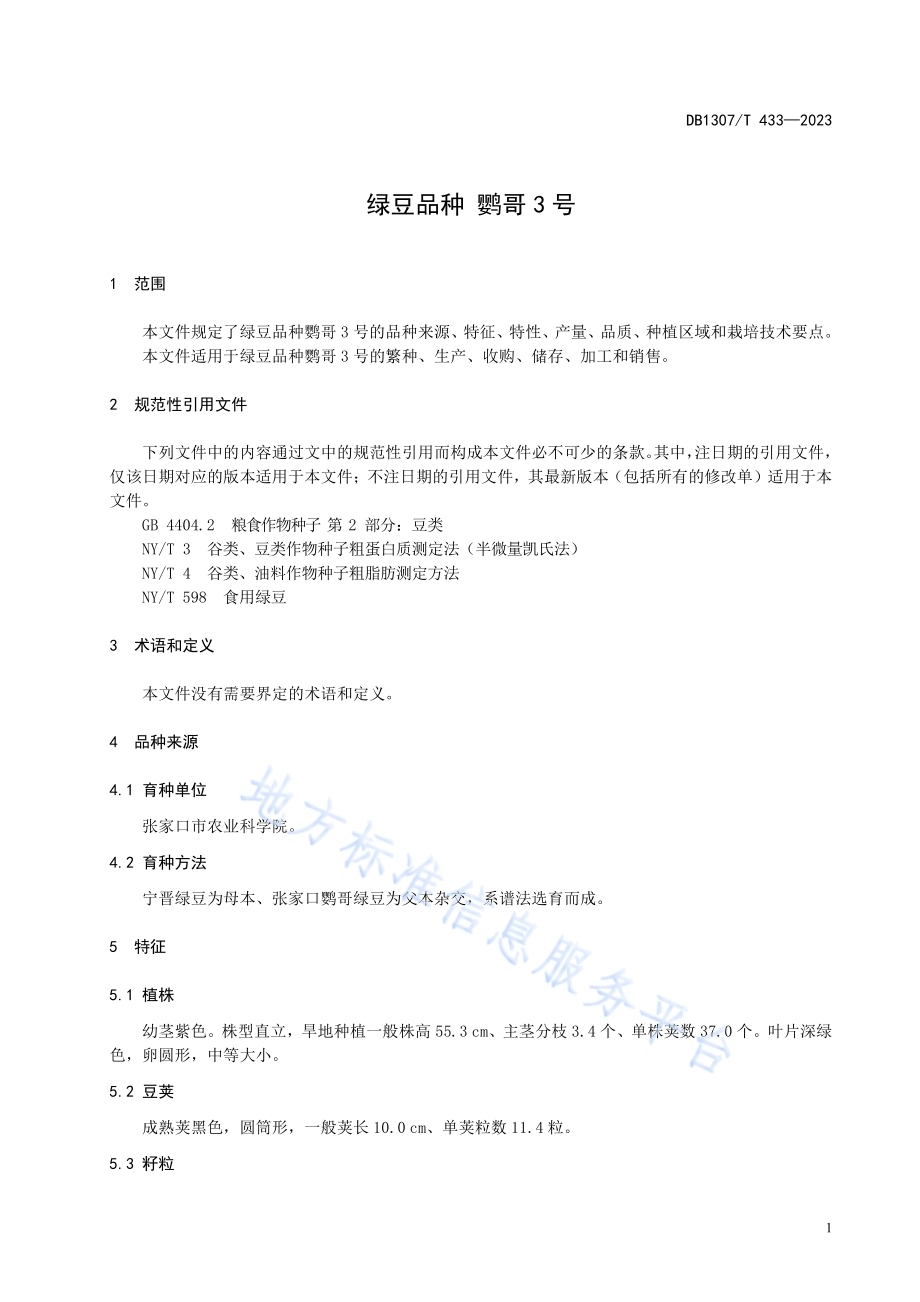 绿豆品种 鹦哥3号DB1307／T433-2023.pdf_第5页