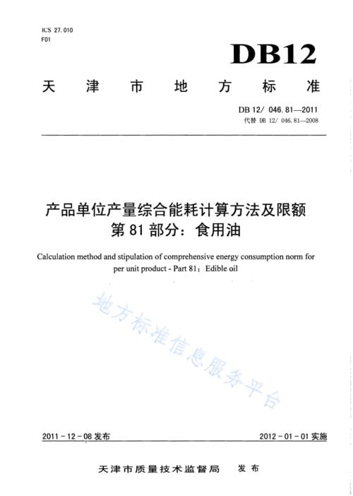 产品单位产量综合能耗计算方法及限额 第81部分： 食用油DB12／ 046.81-2011.pdf