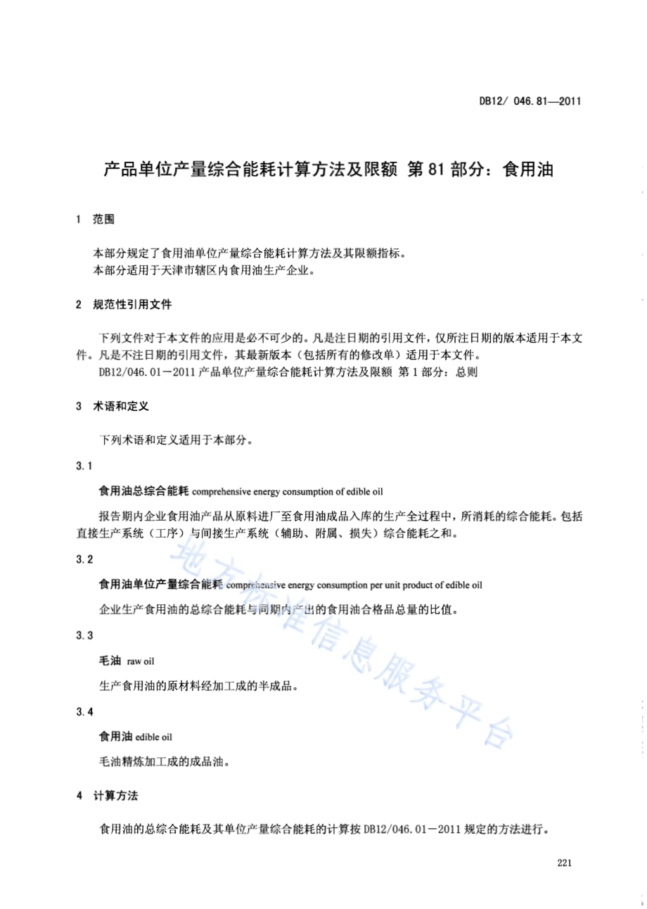 产品单位产量综合能耗计算方法及限额 第81部分： 食用油DB12／ 046.81-2011.pdf_第3页