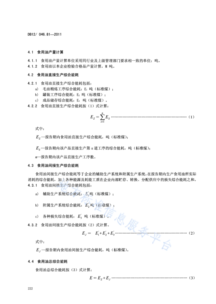产品单位产量综合能耗计算方法及限额 第81部分： 食用油DB12／ 046.81-2011.pdf_第4页