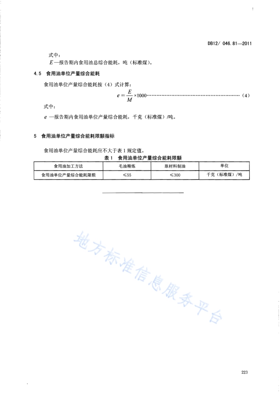 产品单位产量综合能耗计算方法及限额 第81部分： 食用油DB12／ 046.81-2011.pdf_第5页