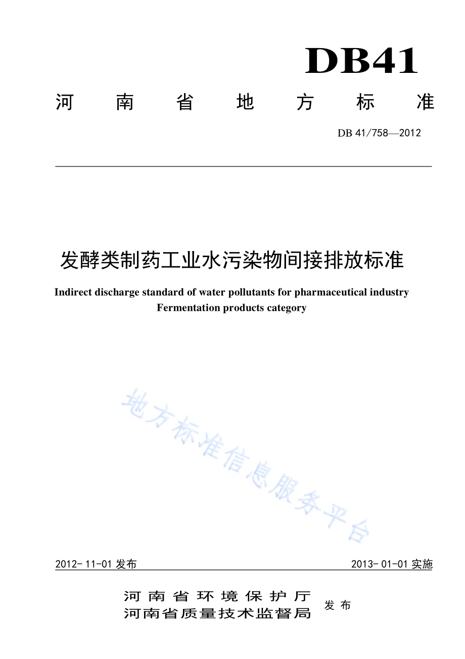 发酵类制药工业水污染物间接排放标准DB41／ 758-2012.pdf_第1页