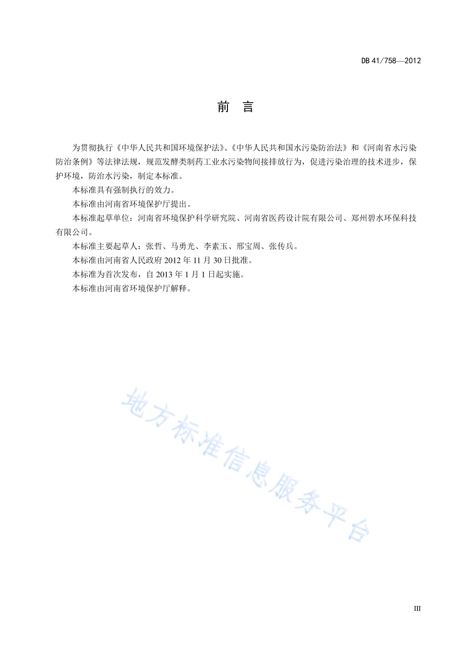 发酵类制药工业水污染物间接排放标准DB41／ 758-2012.pdf_第5页