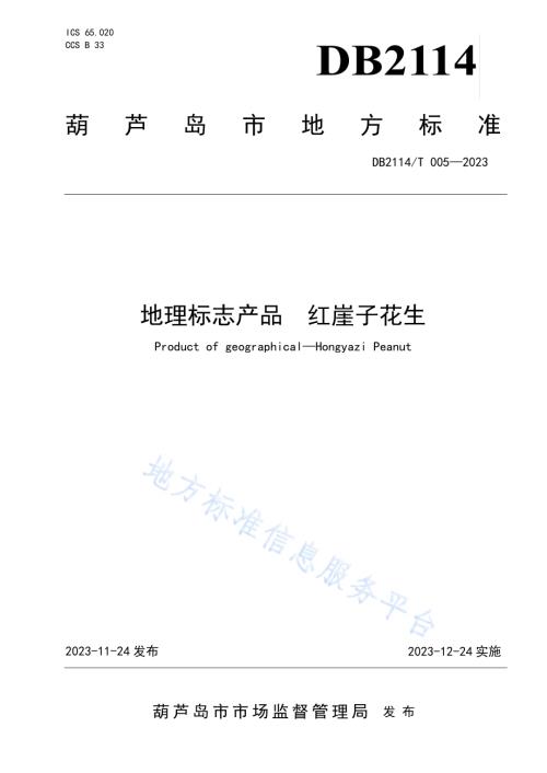 地理标志产品 红崖子花生DB2114／T 005-2023.pdf
