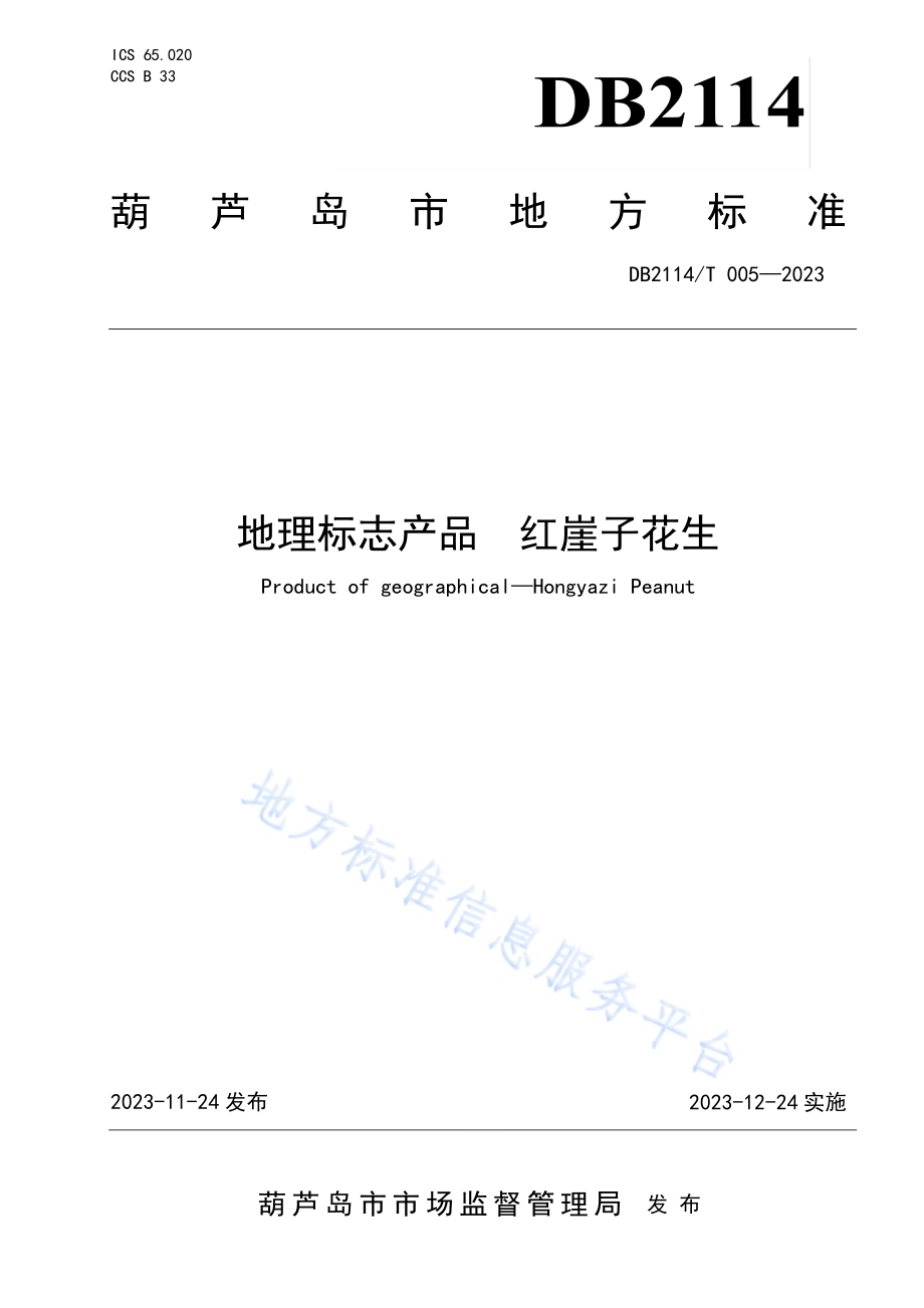 地理标志产品 红崖子花生DB2114／T 005-2023.pdf_第1页