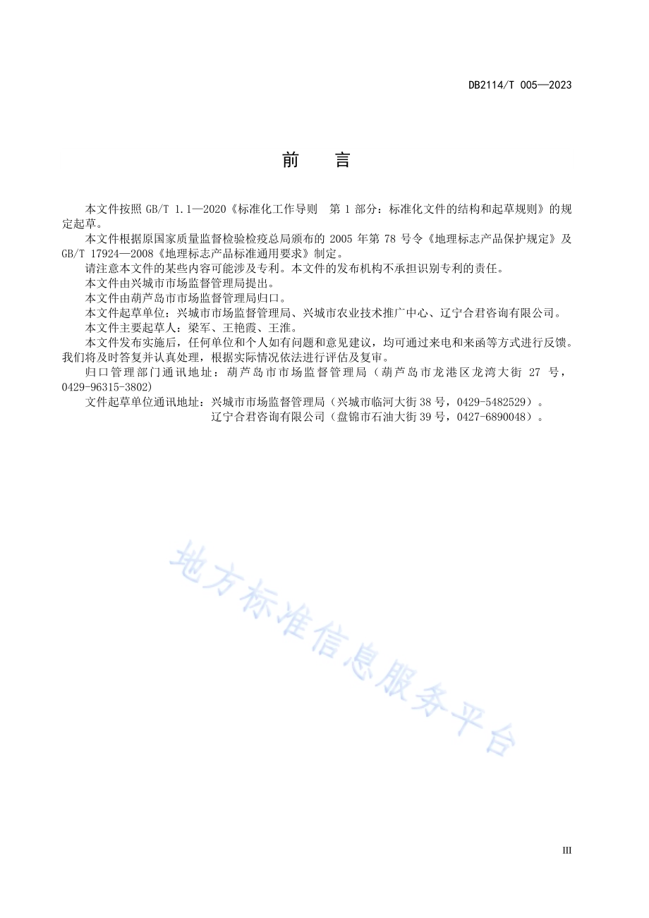 地理标志产品 红崖子花生DB2114／T 005-2023.pdf_第5页
