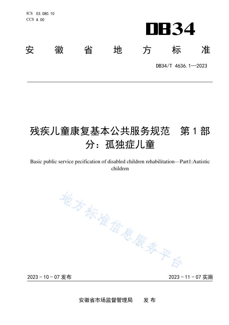 残疾儿童康复基本公共服务规范第1部分：孤独症儿童DB34／T 4636.1-2023.pdf_第1页