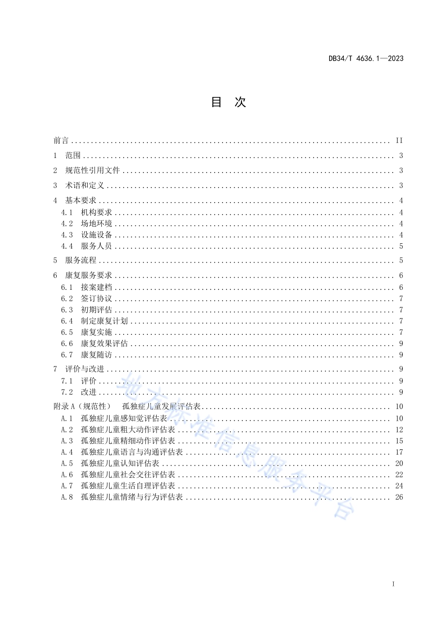 残疾儿童康复基本公共服务规范第1部分：孤独症儿童DB34／T 4636.1-2023.pdf_第3页