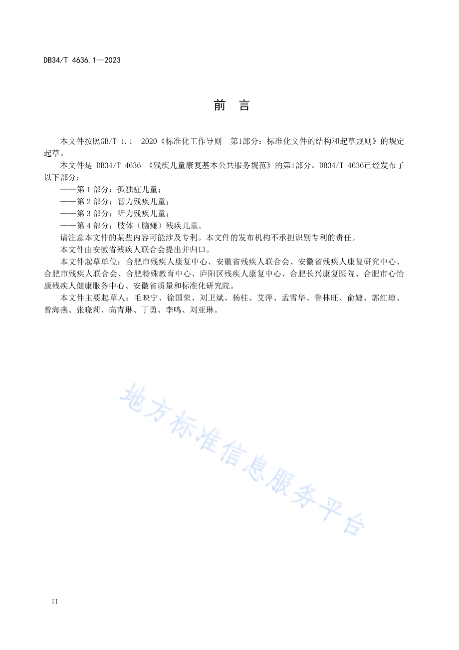 残疾儿童康复基本公共服务规范第1部分：孤独症儿童DB34／T 4636.1-2023.pdf_第4页