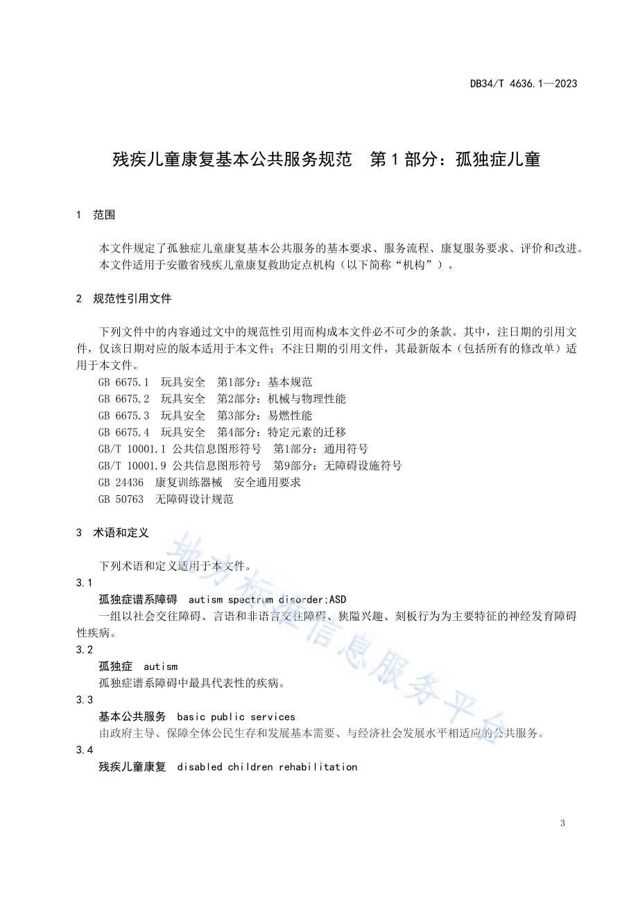 残疾儿童康复基本公共服务规范第1部分：孤独症儿童DB34／T 4636.1-2023.pdf_第5页