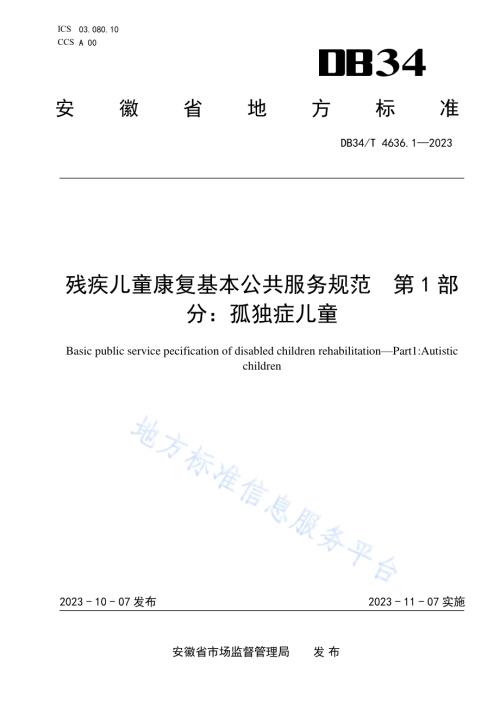 残疾儿童康复基本公共服务规范第1部分：孤独症儿童DB34／T 4636.1-2023.pdf