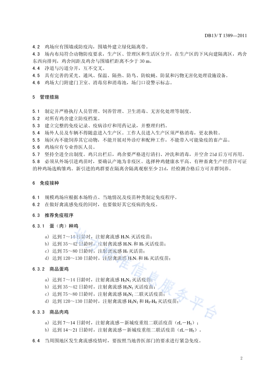规模蛋鸡场生物安全体系DB13／T 1389-2011.pdf_第4页