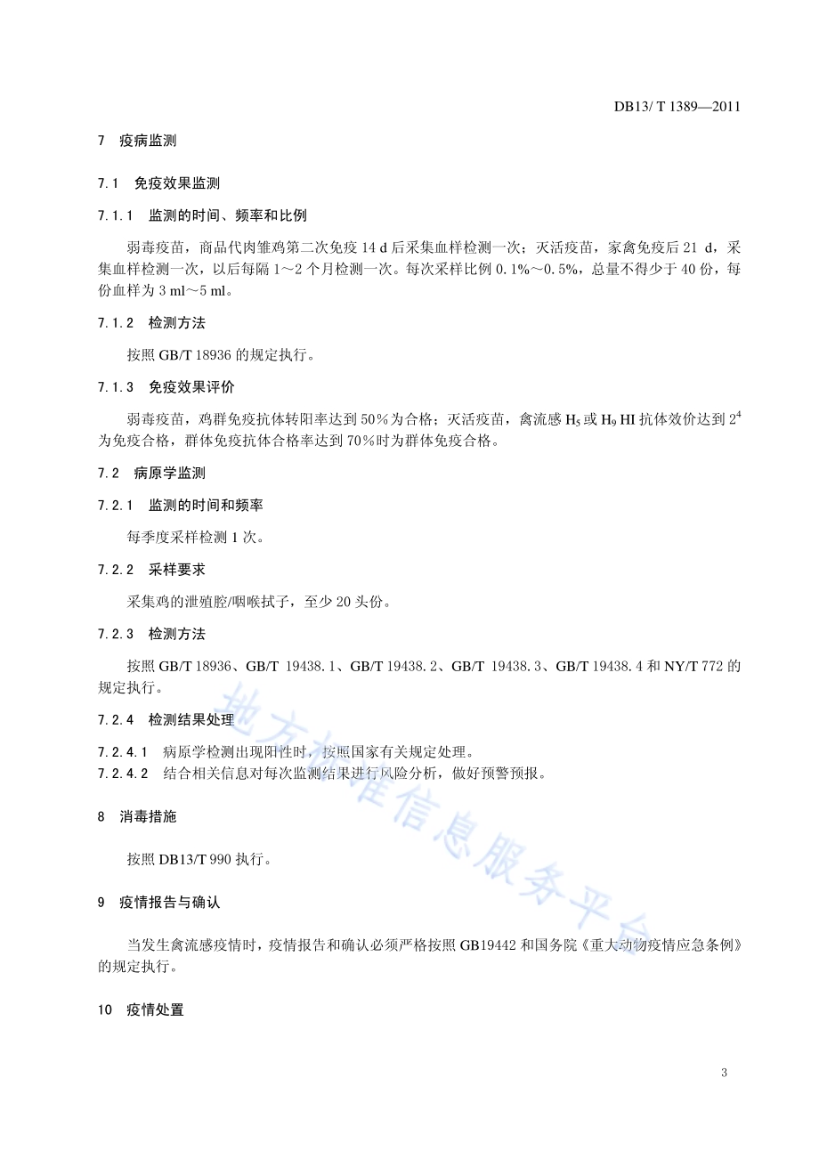 规模蛋鸡场生物安全体系DB13／T 1389-2011.pdf_第5页