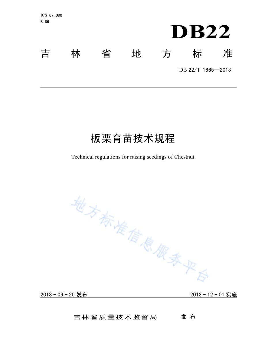 板栗育苗技术规程DB22／T 1865-2013.pdf_第1页