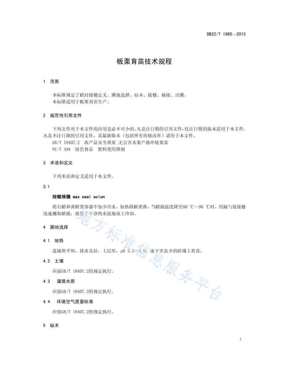 板栗育苗技术规程DB22／T 1865-2013.pdf_第5页