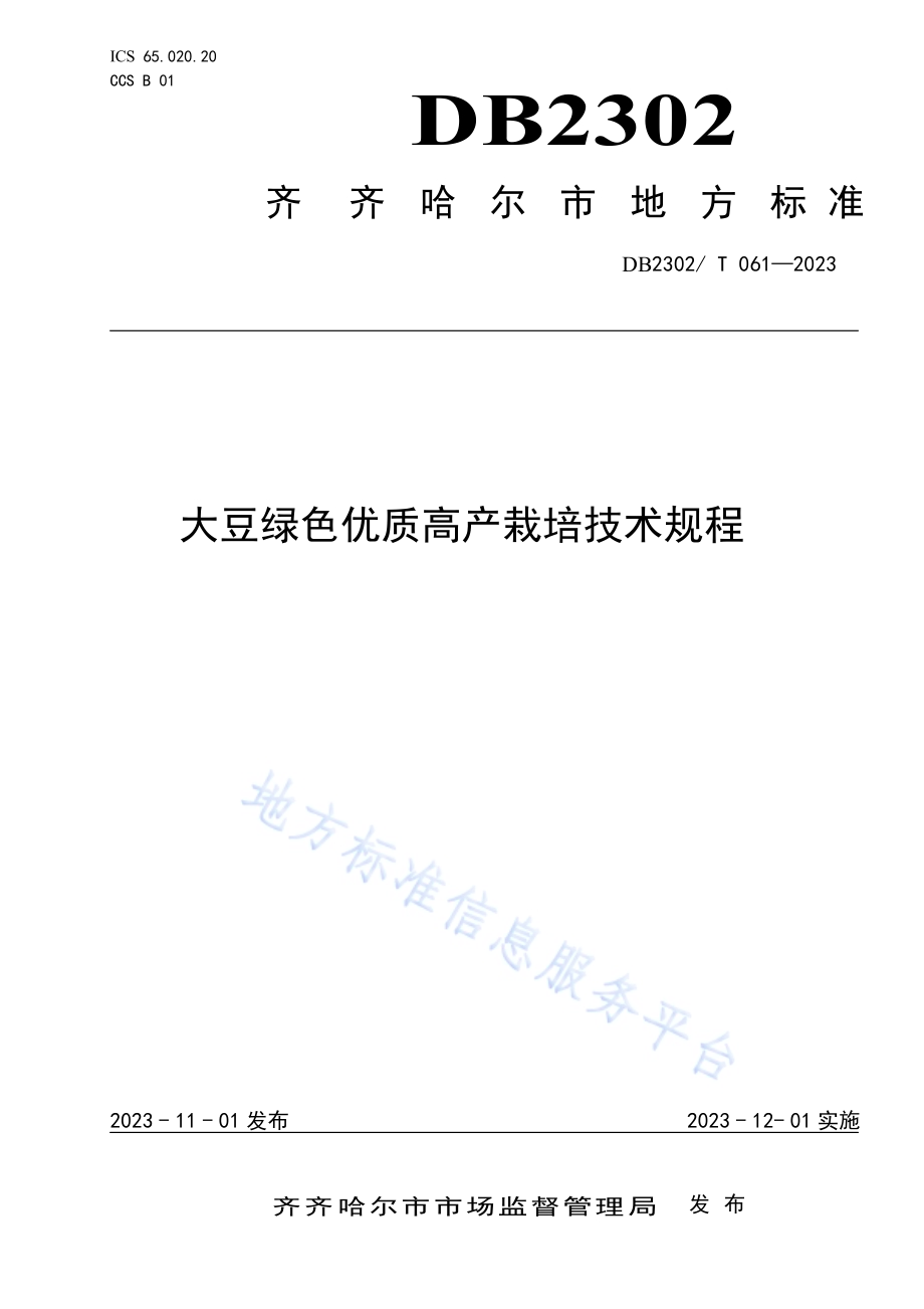 大豆绿色优质高产栽培技术规程DB2302／T 061-2023.pdf_第1页