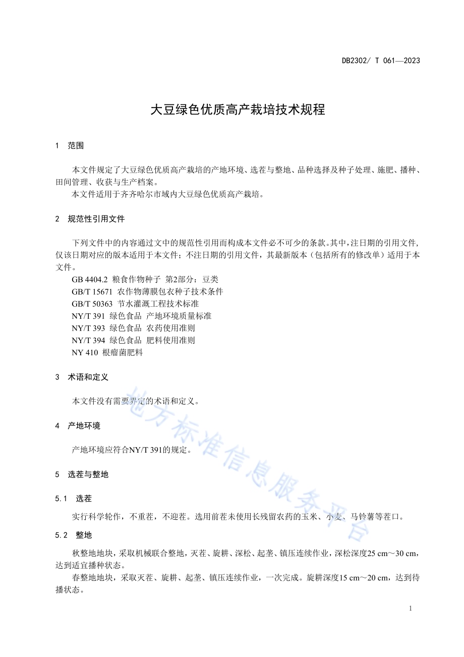 大豆绿色优质高产栽培技术规程DB2302／T 061-2023.pdf_第3页