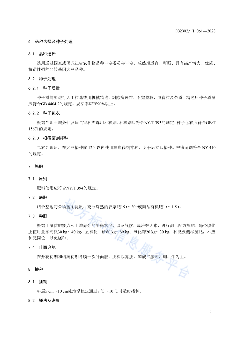大豆绿色优质高产栽培技术规程DB2302／T 061-2023.pdf_第4页