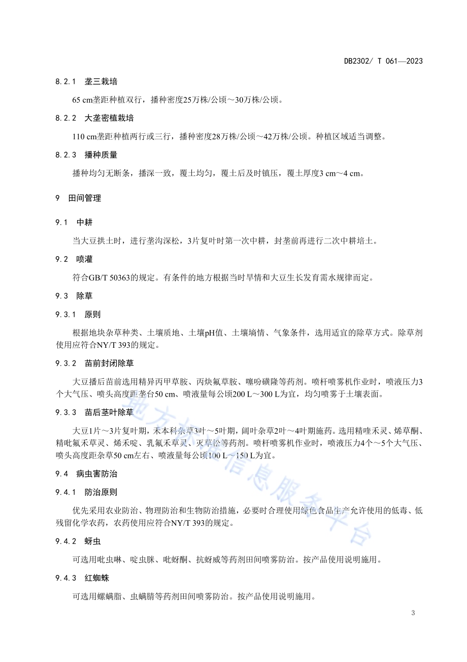 大豆绿色优质高产栽培技术规程DB2302／T 061-2023.pdf_第5页