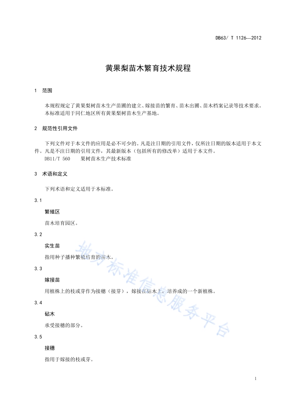 黄果梨苗木繁育技术规程DB63／T 1126-2012.pdf_第3页