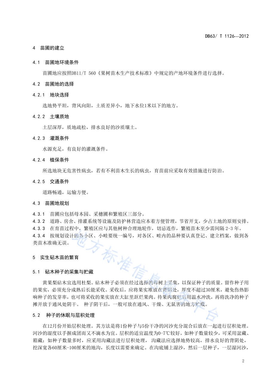 黄果梨苗木繁育技术规程DB63／T 1126-2012.pdf_第4页