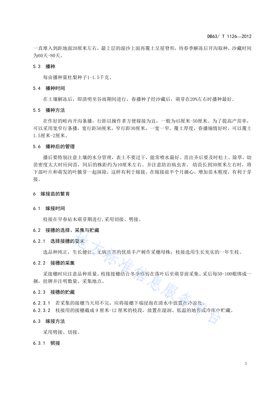 黄果梨苗木繁育技术规程DB63／T 1126-2012.pdf_第5页