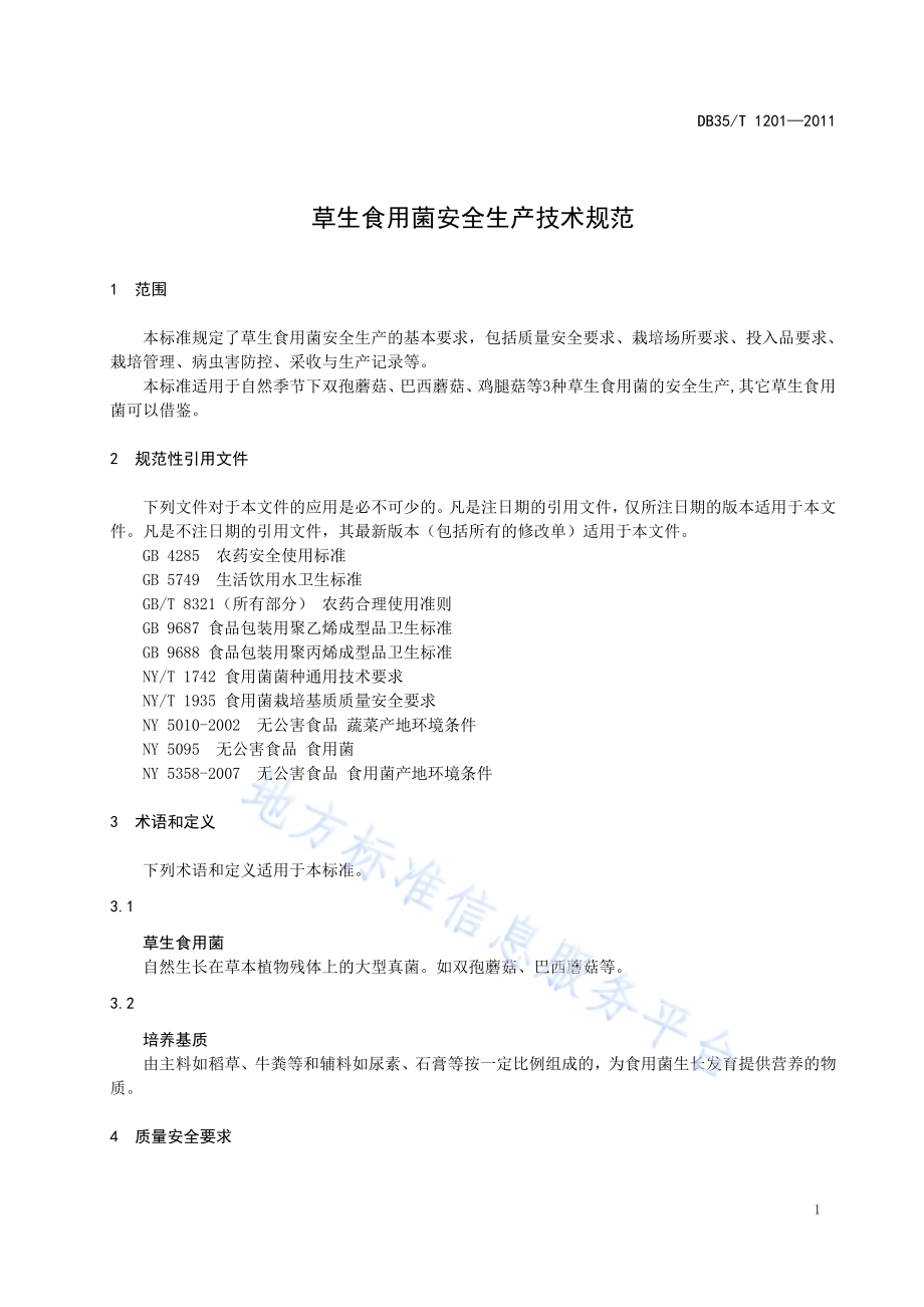 草生食用菌安全生产技术规范DB35／T 1201-2011.pdf_第5页