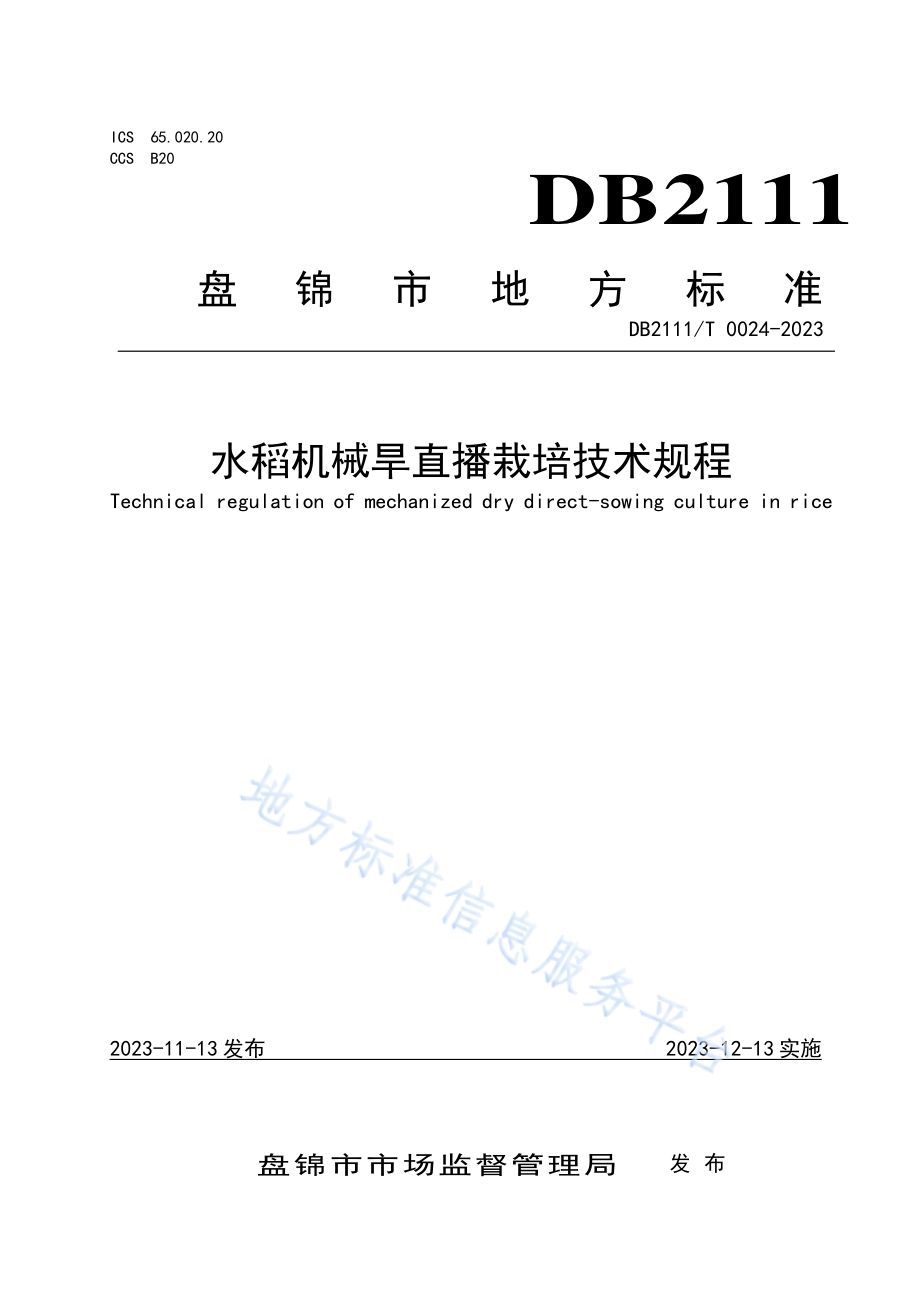 水稻机械旱直播栽培技术规程DB2111／T0024-2023.pdf_第1页