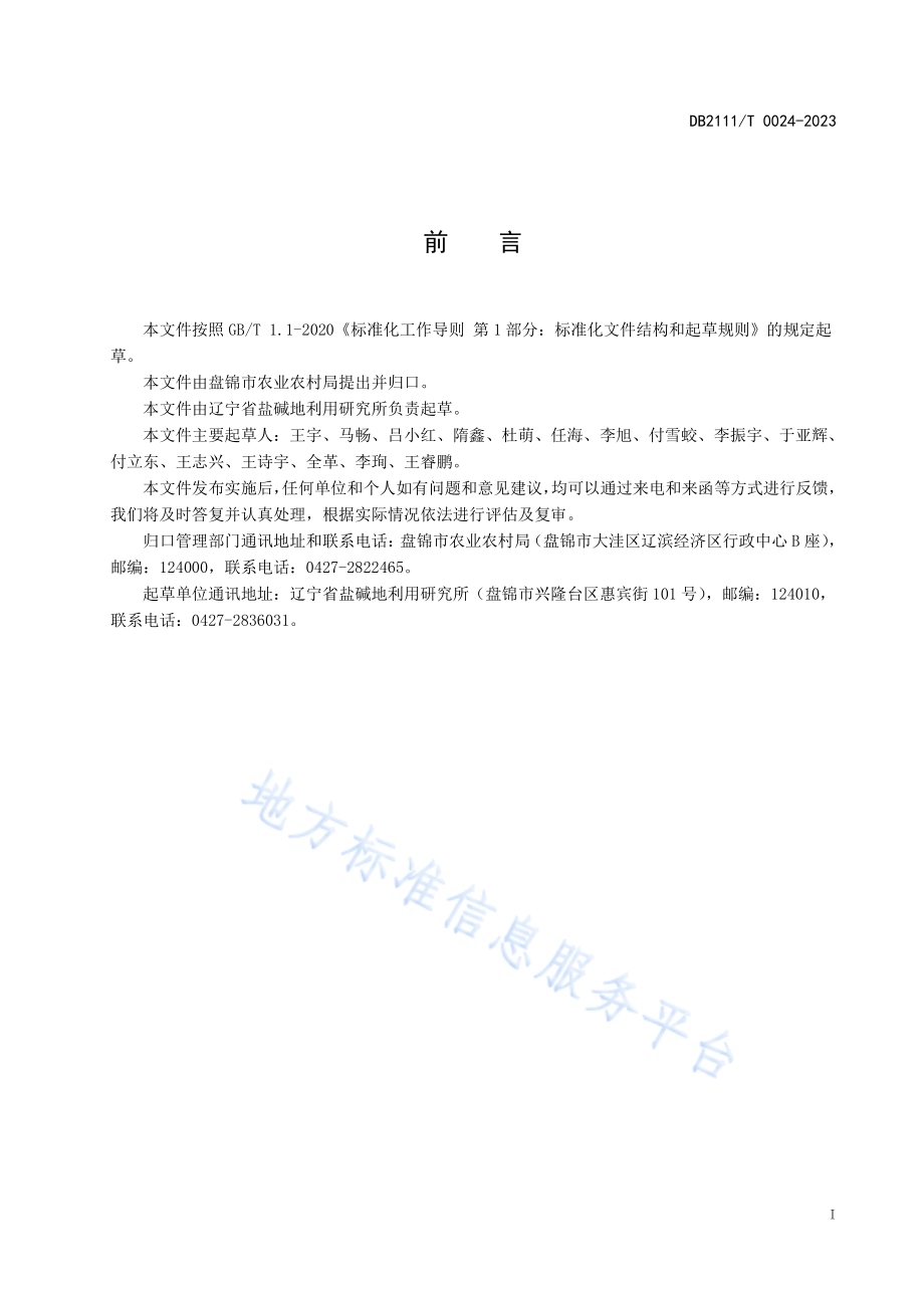 水稻机械旱直播栽培技术规程DB2111／T0024-2023.pdf_第3页