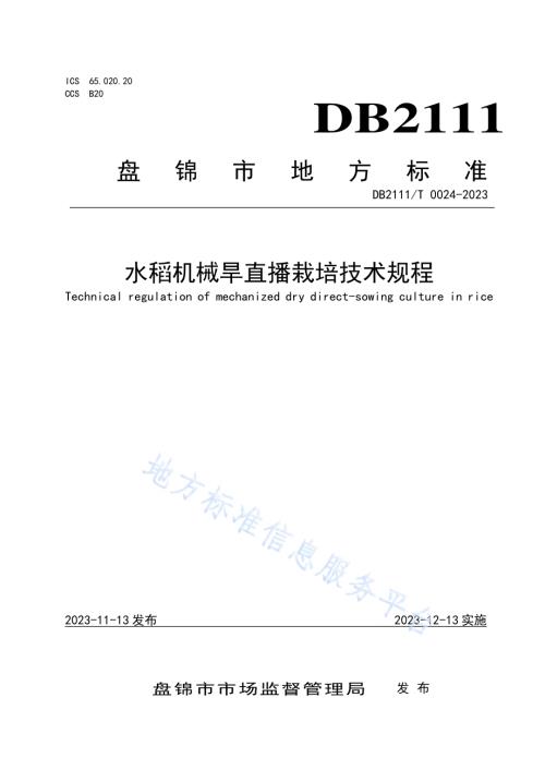 水稻机械旱直播栽培技术规程DB2111／T0024-2023.pdf